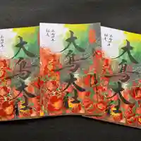 和泉國一之宮 大鳥大社の御朱印