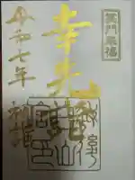 白山神社(新潟県)