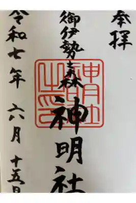 神明社の御朱印