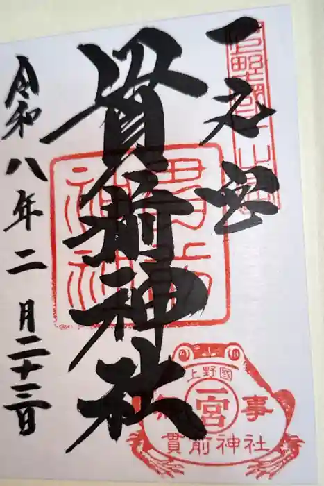 一之宮貫前神社の御朱印