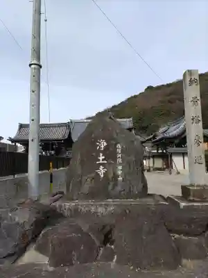 浄土寺(岐阜県)