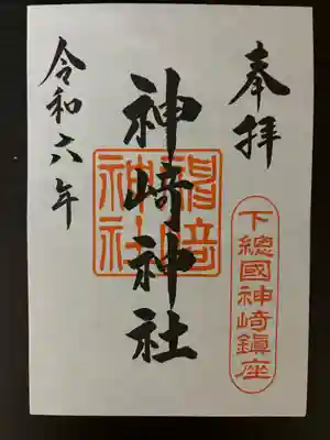 神崎神社(千葉県)