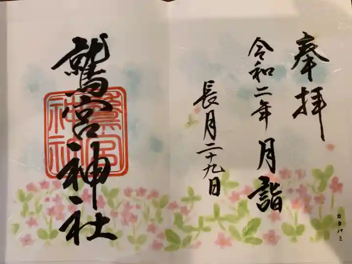 鷲宮神社の御朱印