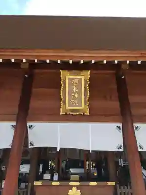 櫻木神社の本殿・本堂