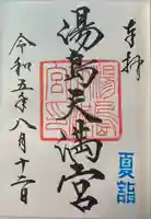 湯島天満宮(東京都)