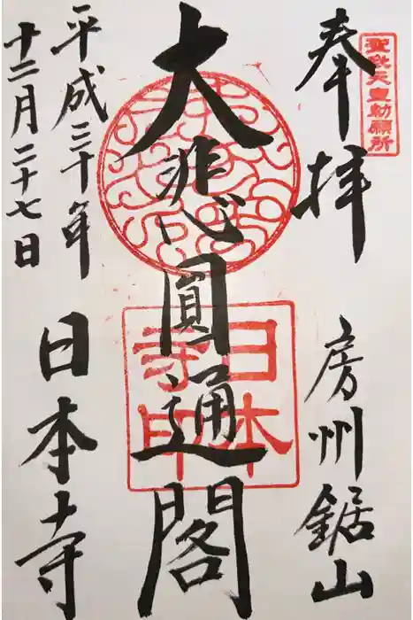 日本寺の御朱印