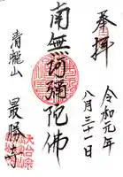 最勝寺の御朱印