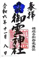 御霊神社(京都府)