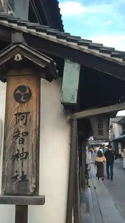 阿智神社(岡山県)