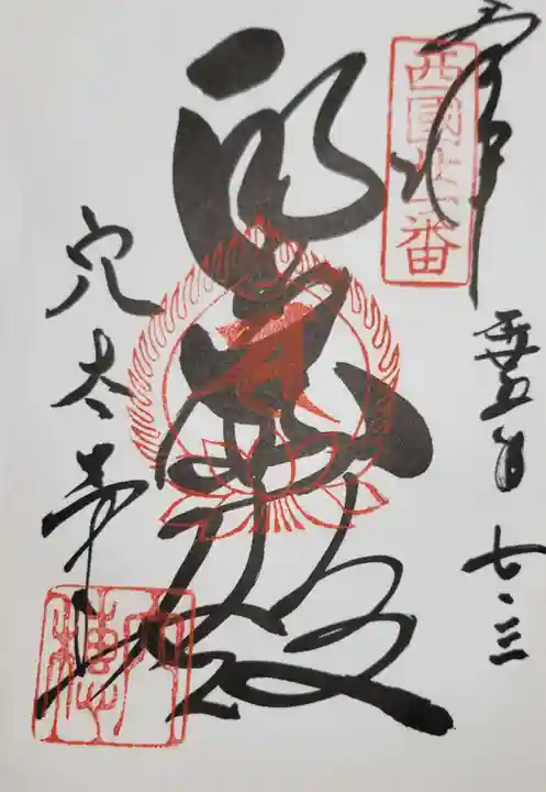 穴太寺の御朱印