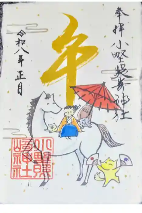 小野照崎神社の御朱印