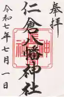 仁倉八幡神社の御朱印