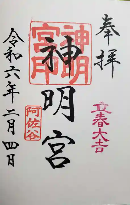 阿佐ヶ谷神明宮の御朱印
