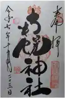 南幌神社の御朱印