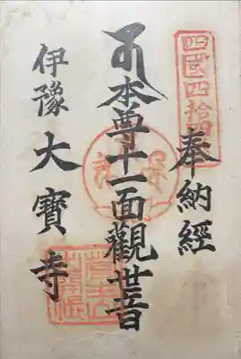大宝寺の御朱印