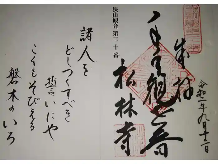 松林寺の御朱印