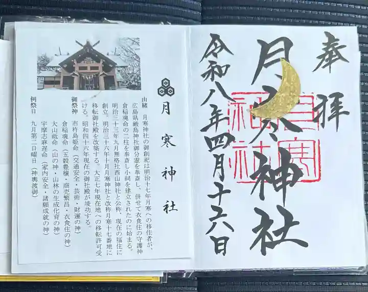 月寒神社の御朱印