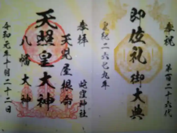 蛇窪神社の御朱印