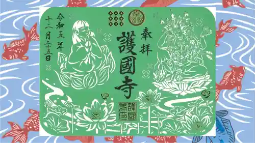 護国寺の御朱印