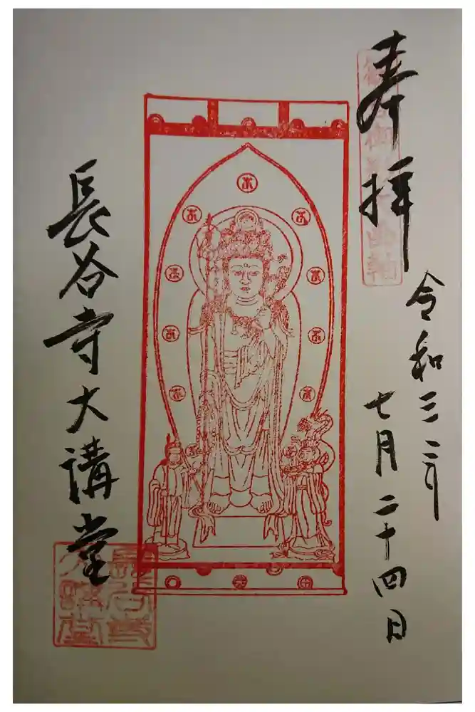 長谷寺の御朱印