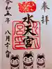 水天宮の御朱印