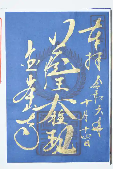 金峯山寺の御朱印