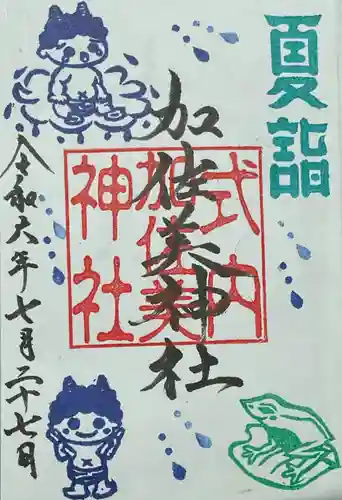 加佐美神社の御朱印