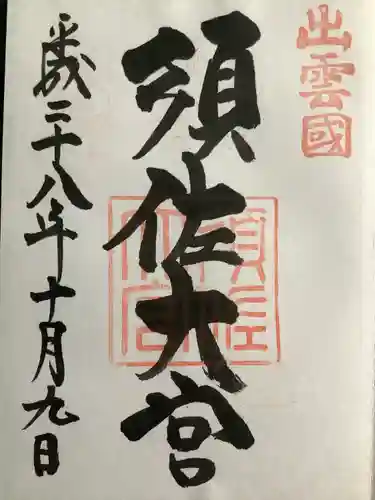 須佐神社の御朱印