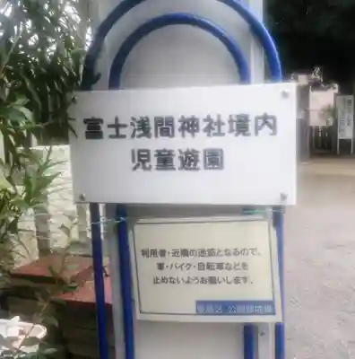 富士浅間神社の周辺