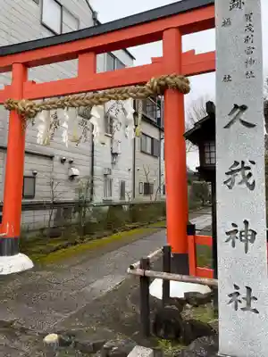 久我神社（賀茂別雷神社摂社）(京都府)