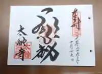 太融寺の御朱印