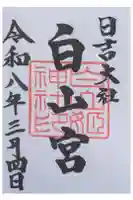 日吉大社 白山宮の御朱印