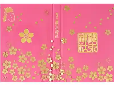 始印+春色花印がお書き入れされている新しい御朱印帳"雅桜"