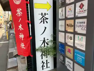 茶ノ木神社の{uncategorized: "未分類", other: "その他", undefined: "問題あり", building: "その他建物", grave: "お墓", sacred_gate: "鳥居", guardian: "狛犬", statue: "像", buddha: "仏像", history: "歴史", nature: "自然", garden: "庭園", animal: "動物", pagoda: "塔", temizu: "手水舎", mountain_gate: "山門・神門", sanctuary: "本殿・本堂", subordinate: "末社・摂社", art: "芸術", scenery: "景色", jizo: "地蔵", ema: "絵馬", goshuin: "御朱印", omikuji: "おみくじ", items: "授与品その他", amulet: "お守り", goshuincho: "御朱印帳", eats: "食事", festival: "お祭り", votive_dance: "神楽", shichigosan: "七五三参", wedding: "結婚式", experience: "体験その他", initially: "初詣", around: "周辺", anti_infection: "感染症対策"}