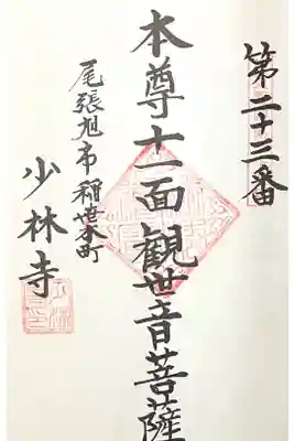 少林寺の御朱印