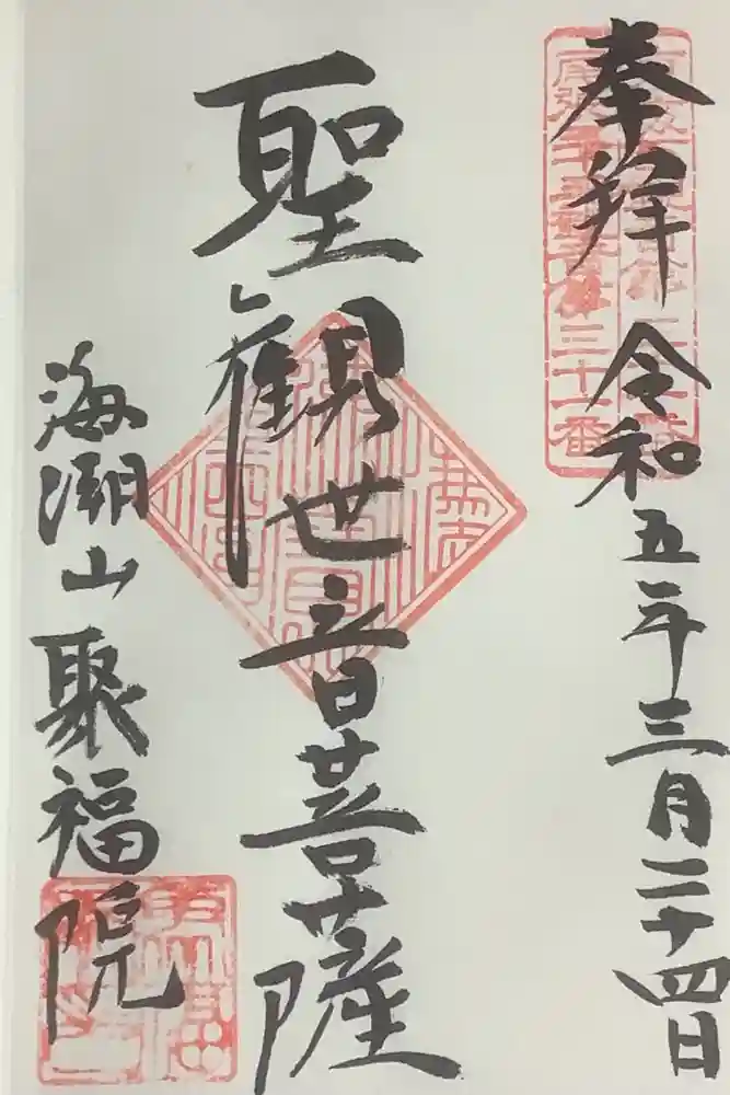 聚福院の御朱印