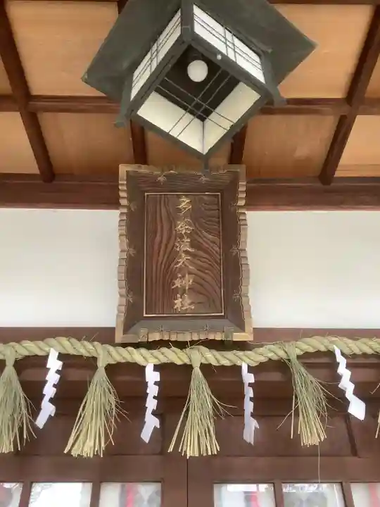 多奈波太神社のその他建物