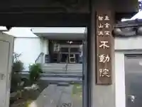 寿不動院の山門・神門