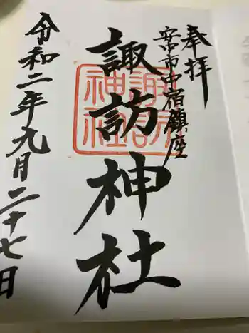 諏訪神社の御朱印 2020年09月
