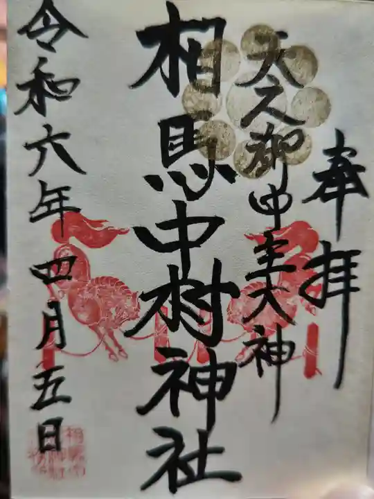 相馬中村神社(福島県)
