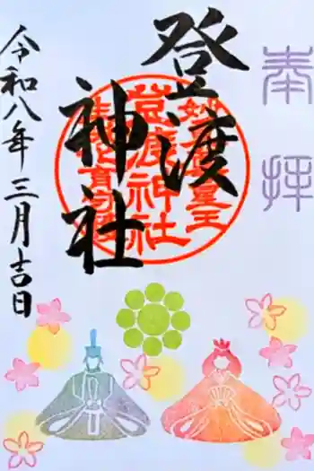 登渡神社の御朱印 2026年03月