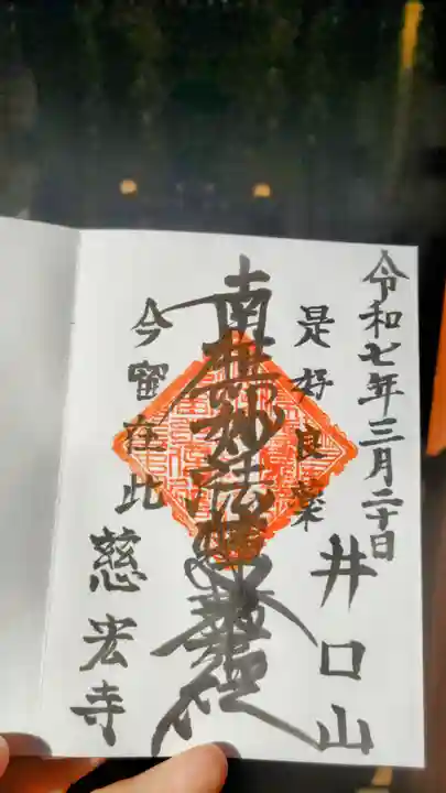 慈宏寺の御朱印