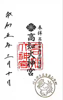 高知大神宮の御朱印