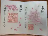 阿佐ヶ谷神明宮の御朱印