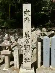 美多彌神社(大阪府)