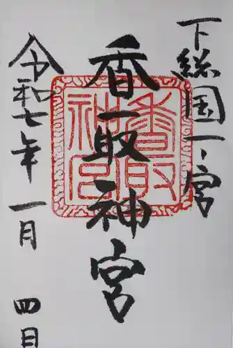 香取神宮(千葉県)