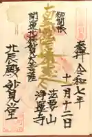 日蓮宗 浄運寺の御朱印