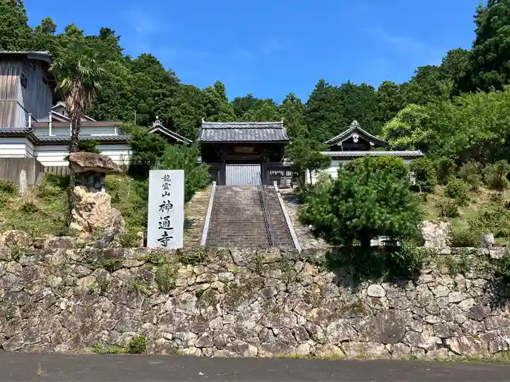 神通寺(福井県)