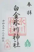 白金氷川神社の御朱印