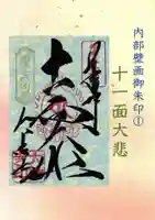 国宝 大法寺の御朱印